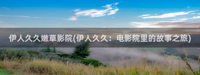 亚洲伊人久久影院