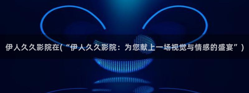 青苹果影院伊人久久