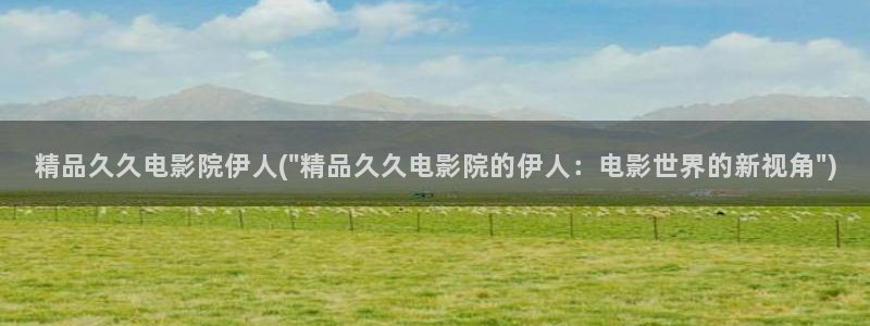 伊人影院大香蕉久久