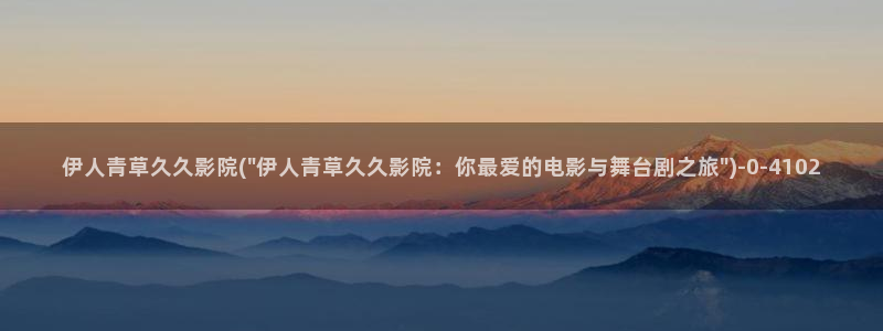 狼人伊人久久影院