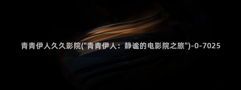 久久伊人秋霞电影院