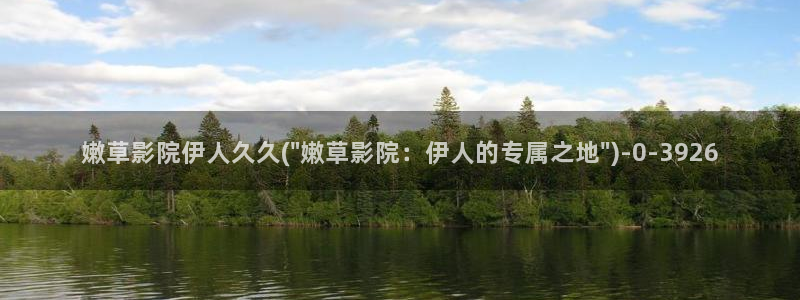 伊人久久69影院