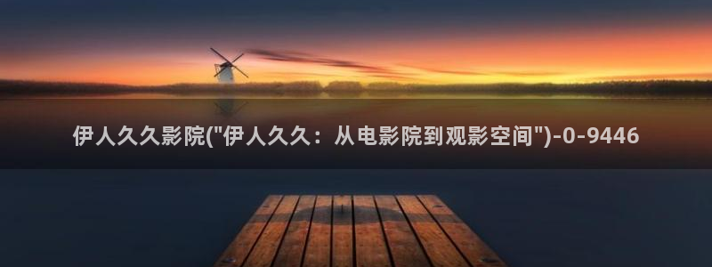 伊人久久综合网影院