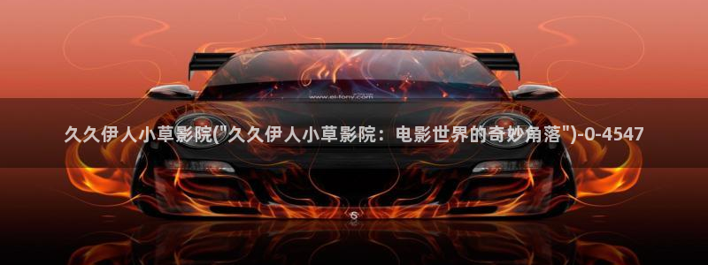 伊人久久嫩草影院