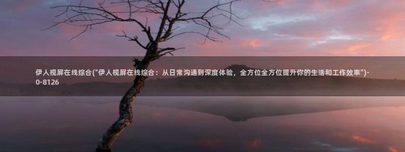 伊人久久综合在线影院