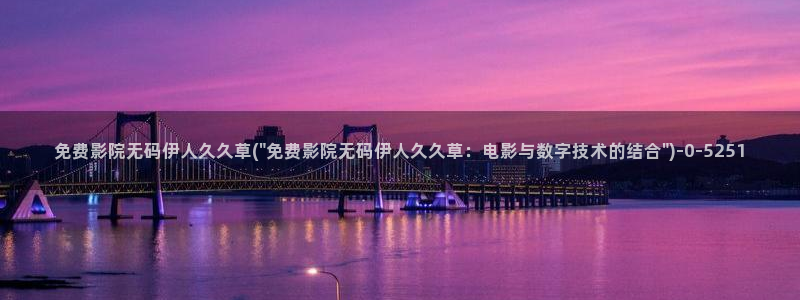 亚洲伊人女综合影院久久