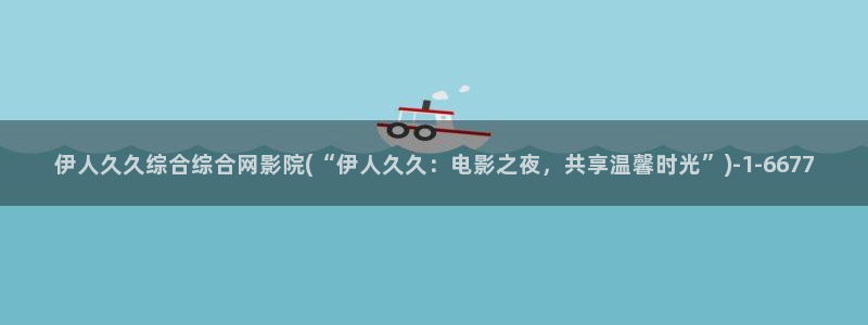 91伊人超碰网视频