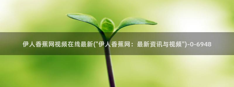 香草伊人久久影院