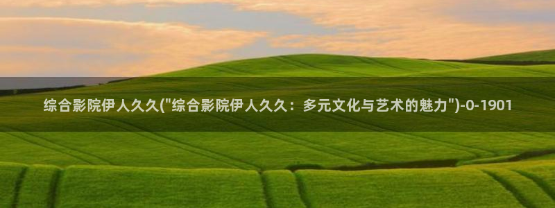 伊人一成综合久久影院