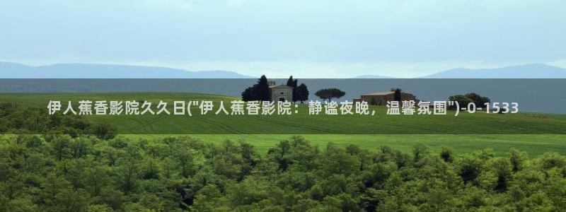 伊人久久香蕉网在线影院