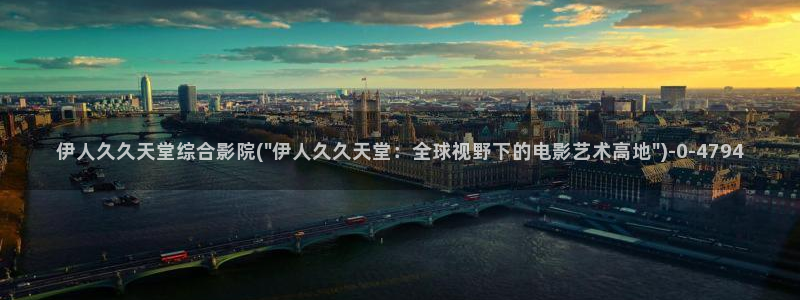 伊人久久影院狼人