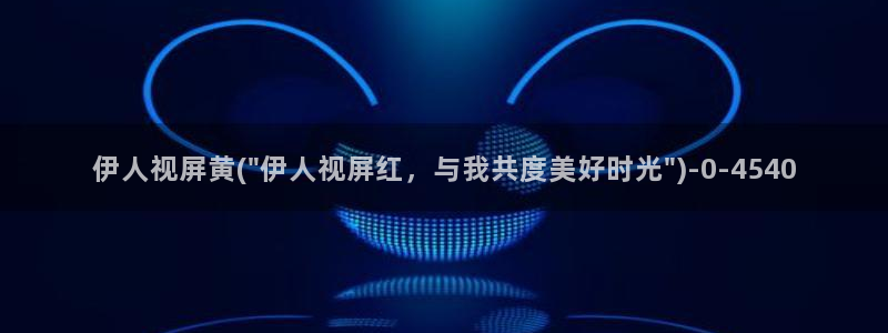 久久伊人红杏影院