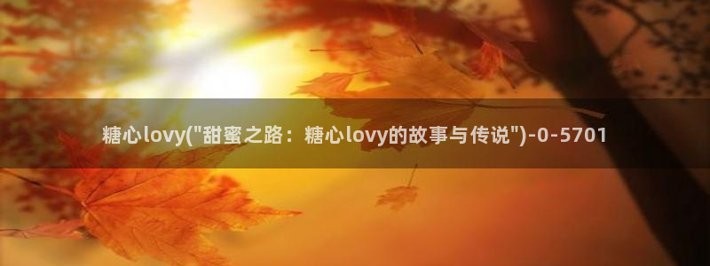 糖心vlog.：糖心lovy(\