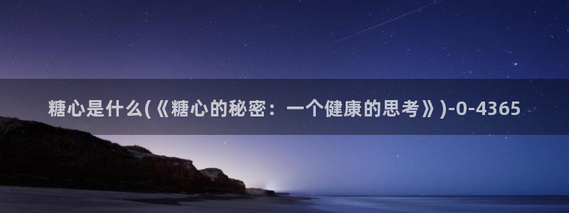 心糖vlogo：糖心是什么(《糖心的秘密：一个健康的