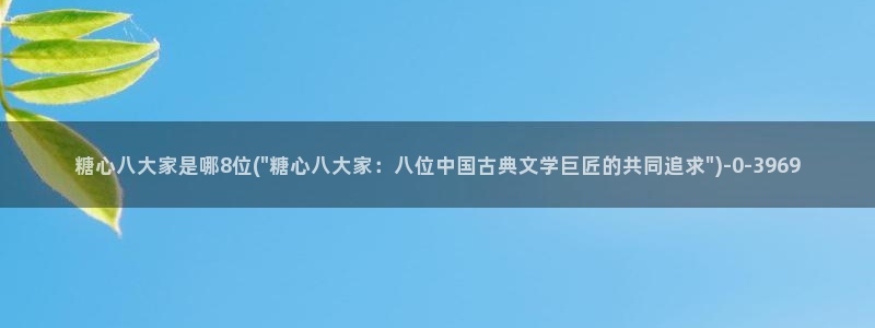 糖心vlog玩偶：糖心八大家是哪8位(\