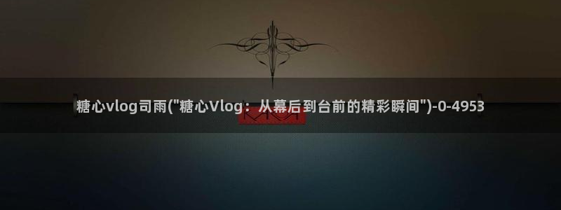 糖心vlog所有女演员：糖心vlog司雨(\