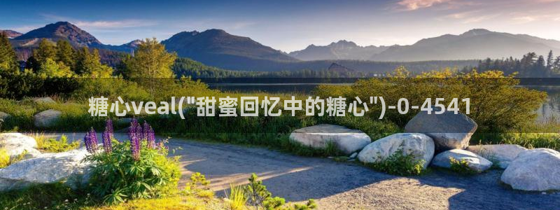 心糖vlog官网入口：糖心veal(\