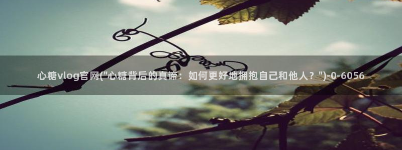 糖心少女vlog观看：心糖vlog官网(\