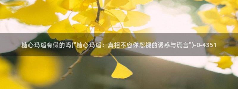 糖心vlog最新网站入口：糖心玛瑙有假的吗(\