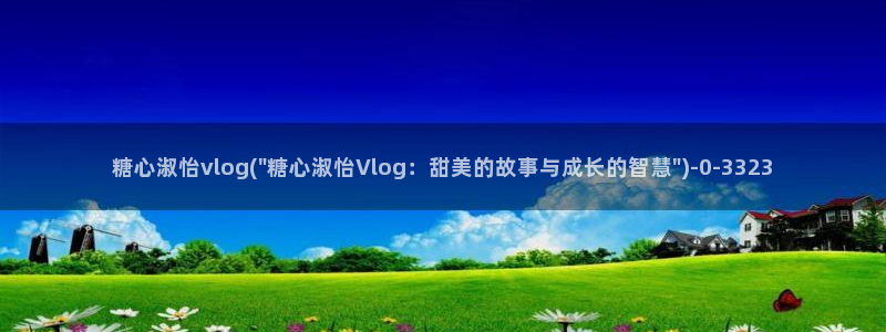 糖必vlog：糖心淑怡vlog(\