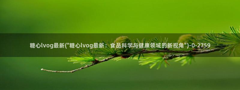 糖心vlog合法吗?：糖心lvog最新(\