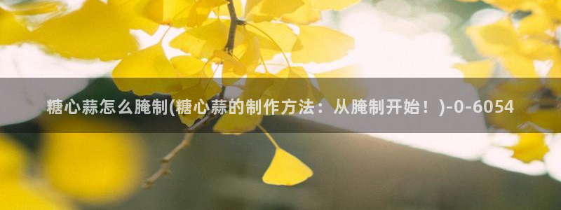 免费糖心vlog：糖心蒜怎么腌制(糖心蒜的制作方
