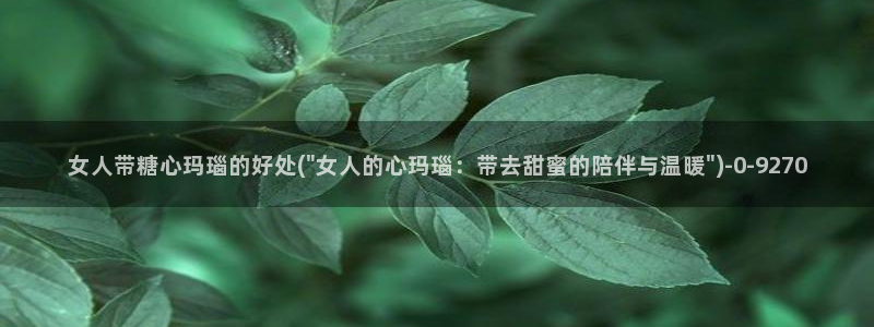 糖心vlog官网现在时间：女人带糖心玛瑙的好处(\