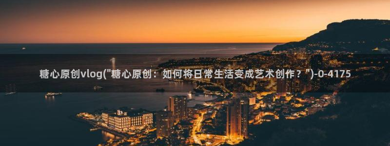 糖心vlog在线观看地址：糖心原创vlog(\