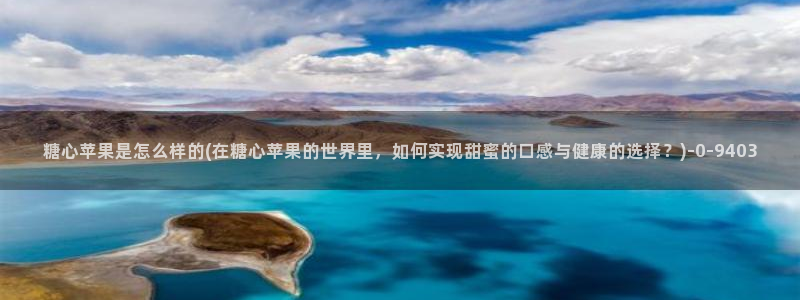 糖心vlog鸡教练：糖心苹果是怎么样的(在糖心苹果的世界