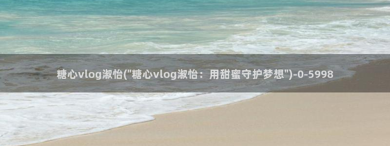 糖心v logo：糖心vlog淑怡(\