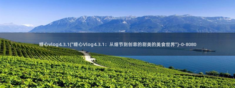糖心vlog图片：糖心vlog4.3.1(\