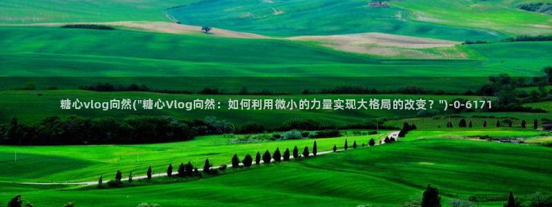 糖心vlog官方版：糖心vlog向然(\