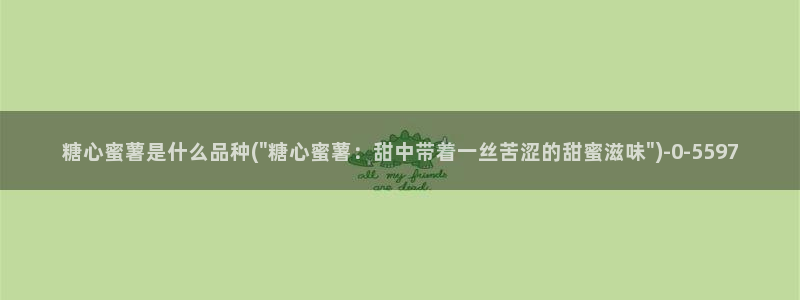 糖心的vlog日常：糖心蜜薯是什么品种(\
