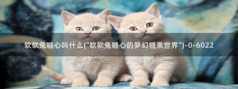糖心vlog官网：软软兔糖心叫什么(\