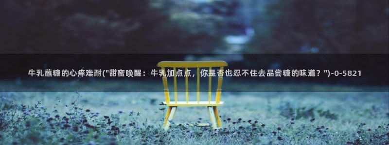 糖心vlo go：牛乳蘸糖的心痒难耐(\