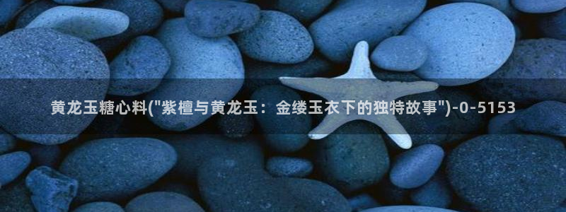 糖心vlog有哪些人：黄龙玉糖心料(\