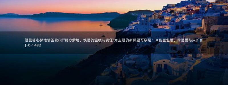 糖心出品vlog传媒