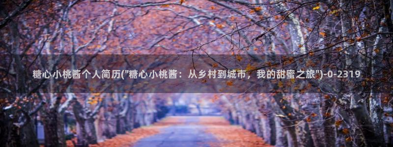 www.糖心vlog：糖心小桃酱个人简历(\