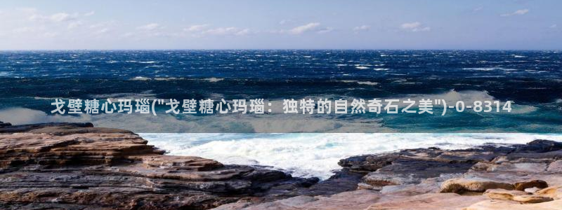 唐伯虎糖心vlog：戈壁糖心玛瑙(\