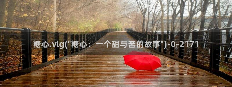 糖心vlog冉冉：糖心.vlg(\