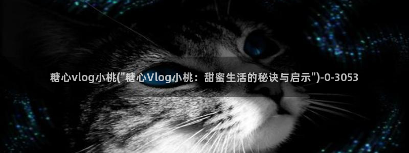 91制片厂糖心vlog玩偶