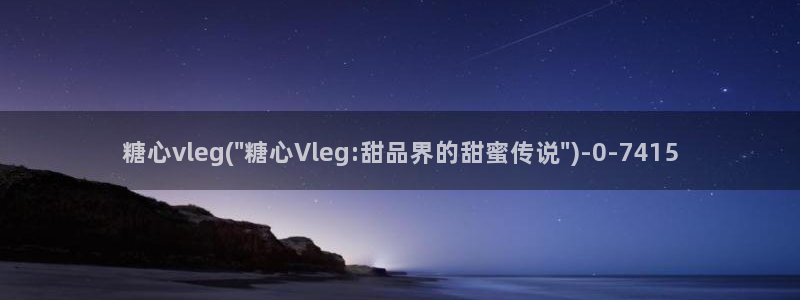 糖心vlog黄